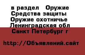  в раздел : Оружие. Средства защиты » Оружие охотничье . Ленинградская обл.,Санкт-Петербург г.